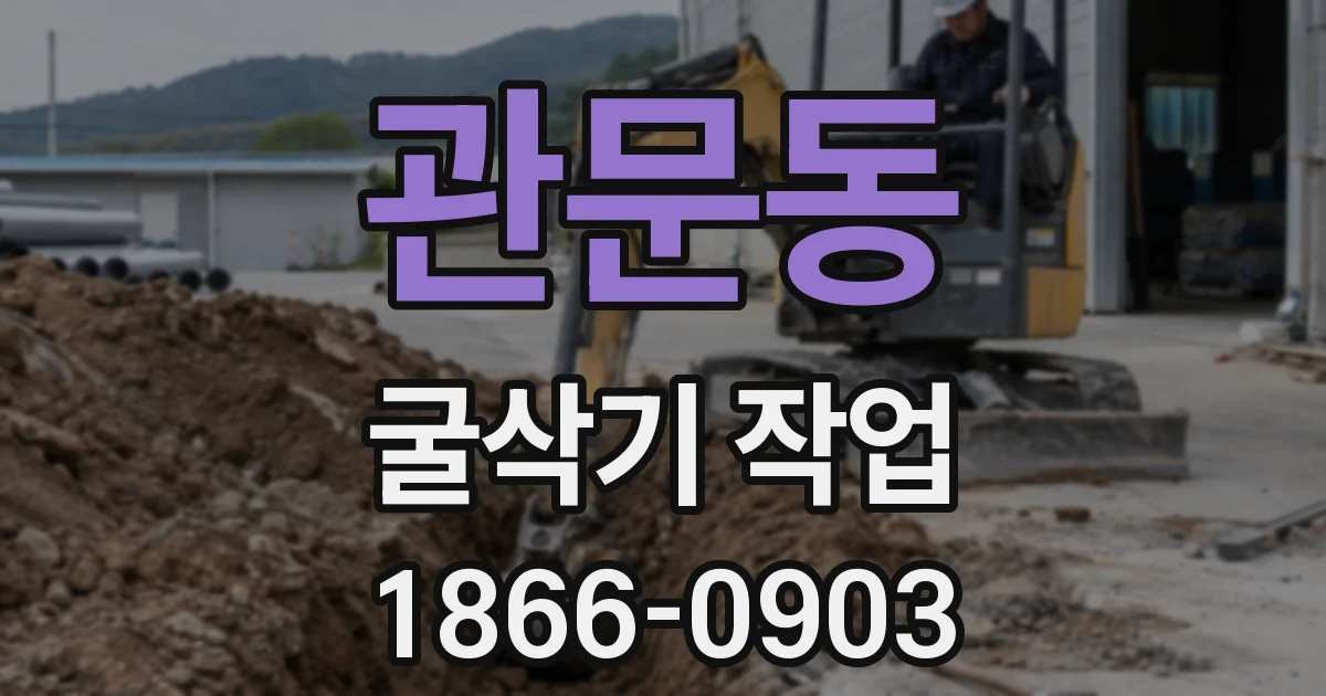 관문동 굴삭기 작업