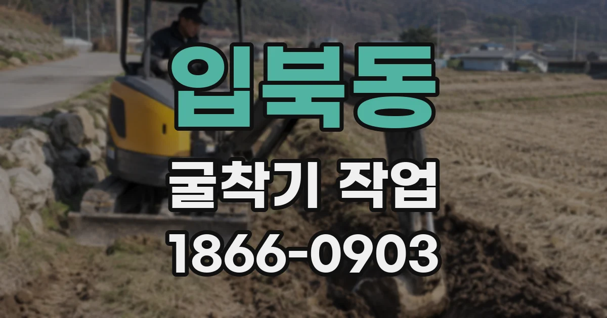 입북동 굴착기 작업