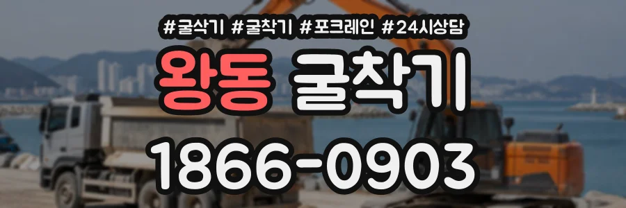 왕동 굴착기 상담 전화 1866-0903