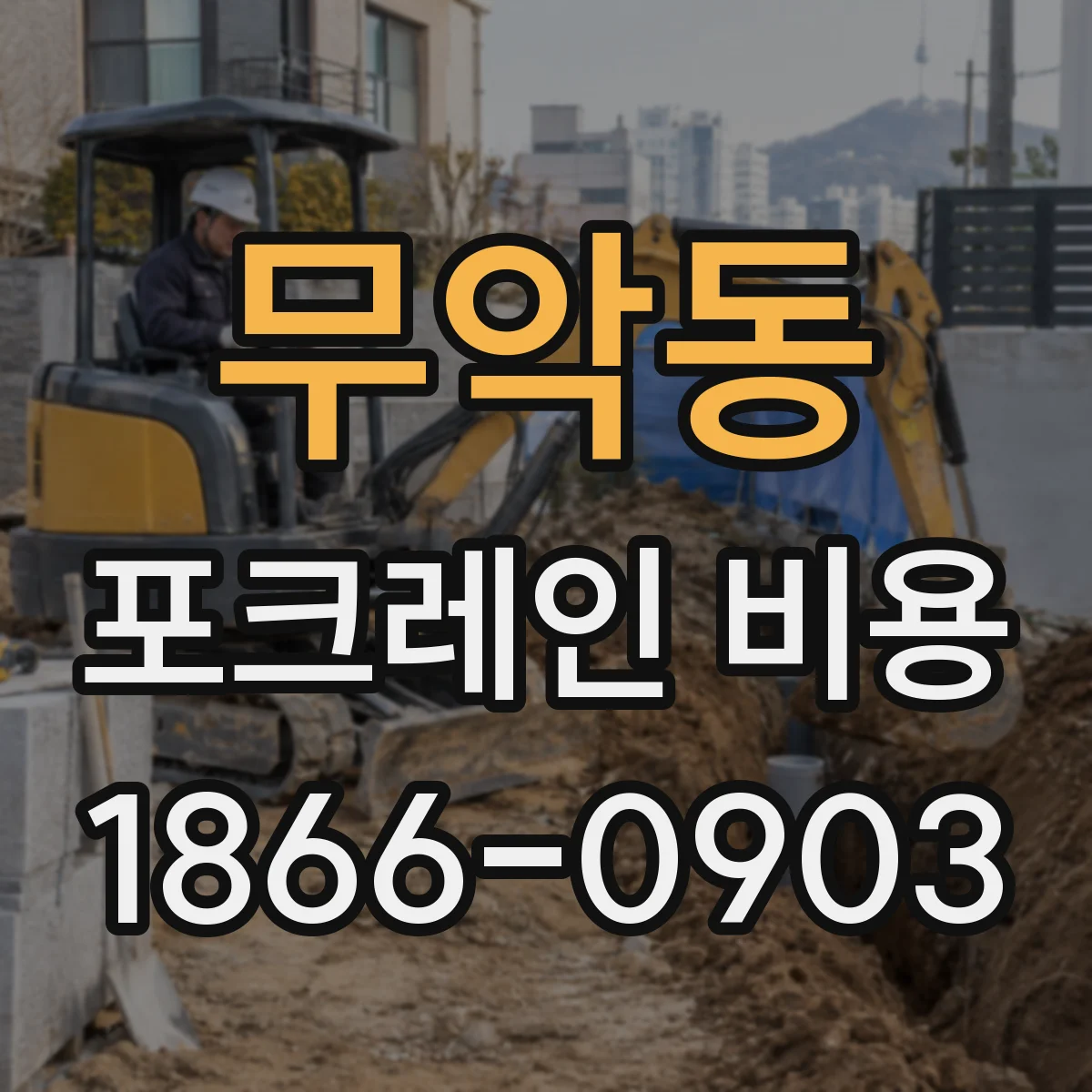 무악동 포크레인 비용