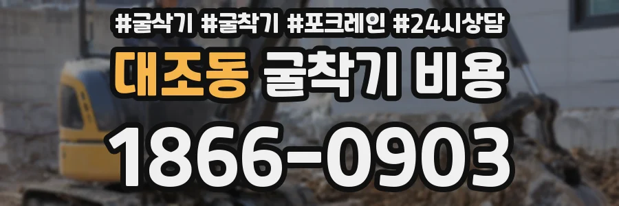 대조동 굴착기 비용