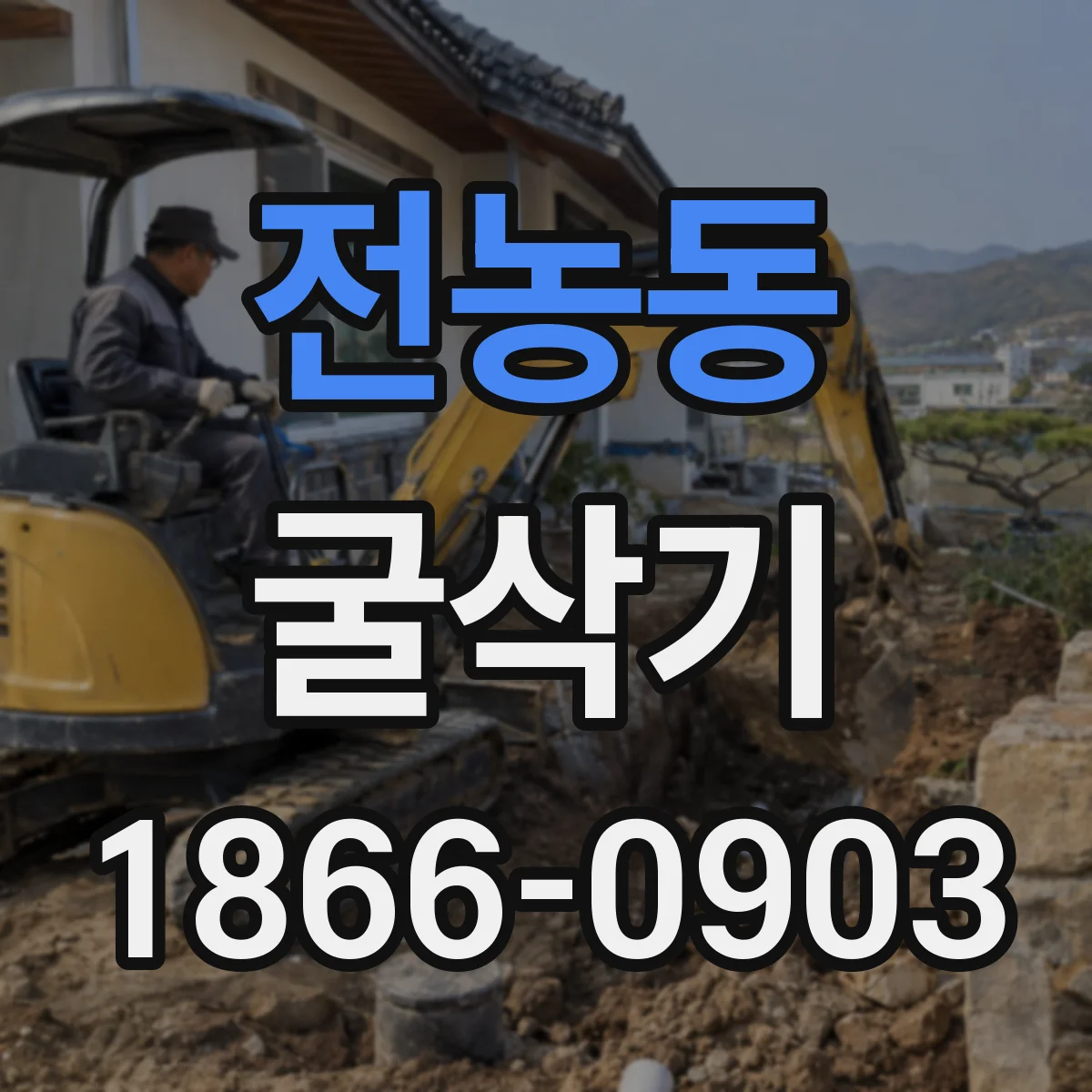전농동 굴삭기