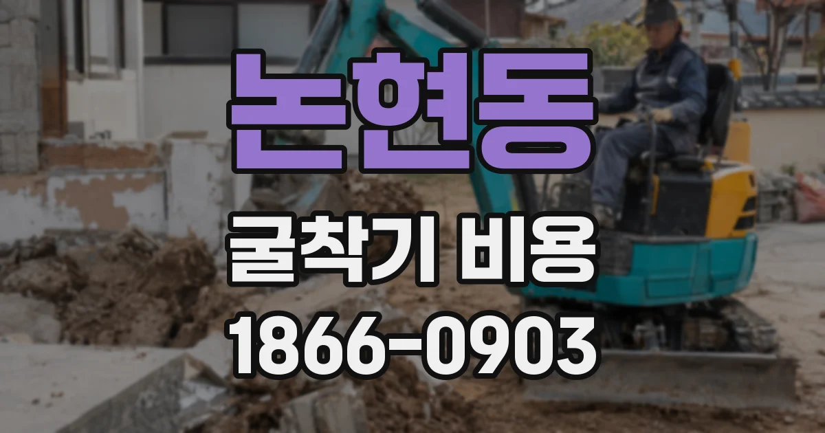 논현동 굴착기 비용