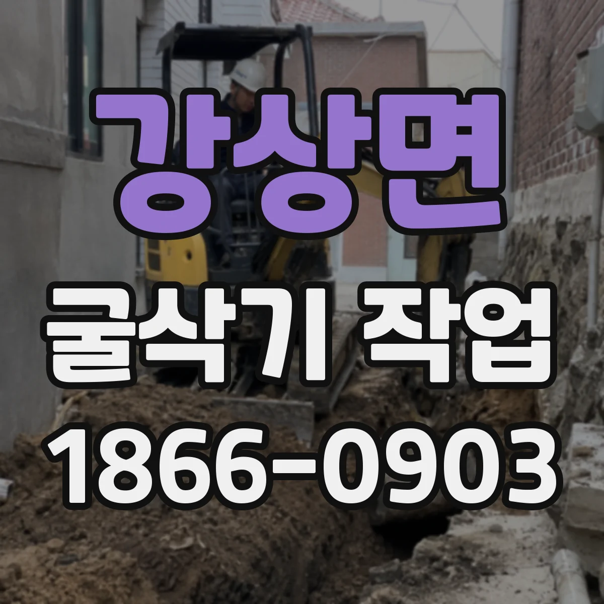 강상면 굴삭기 작업