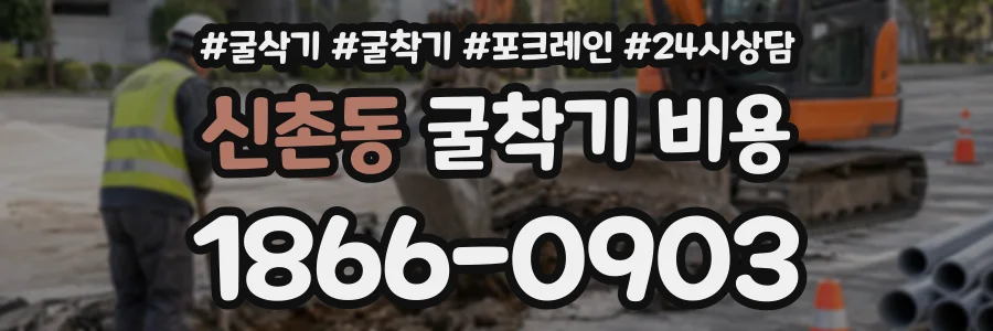 신촌동 굴착기비용 상담 전화 1866-0903