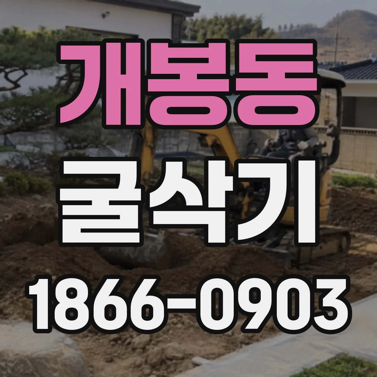 개봉동 굴삭기