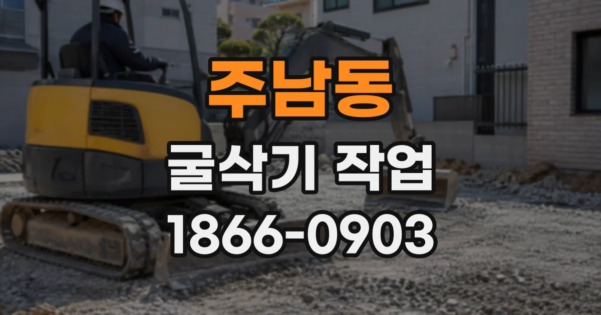 주남동 굴삭기작업