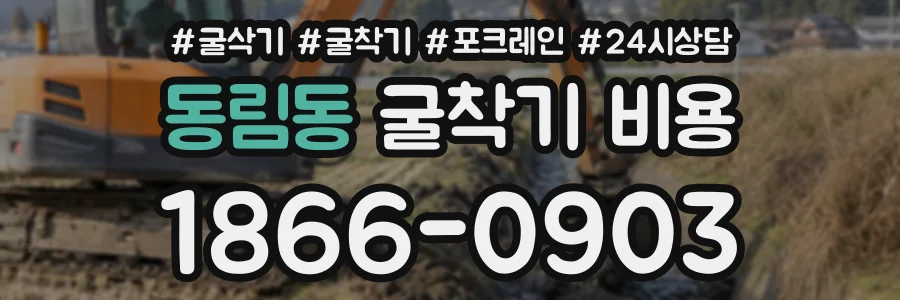 동림동 굴착기비용 상담 전화 1866-0903