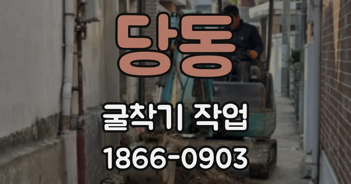 당동 굴착기 작업
