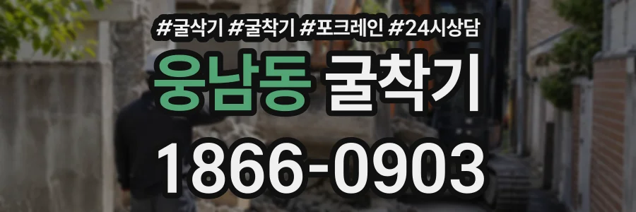 웅남동 굴착기 상담 전화 1866-0903