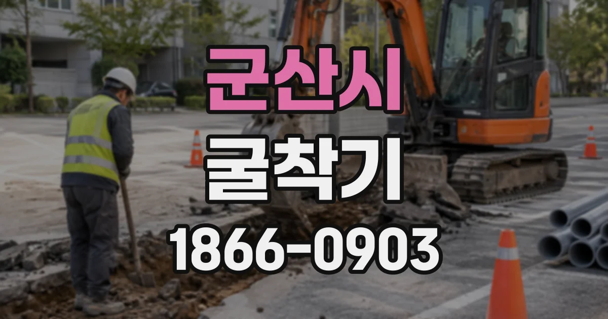 군산시 굴착기