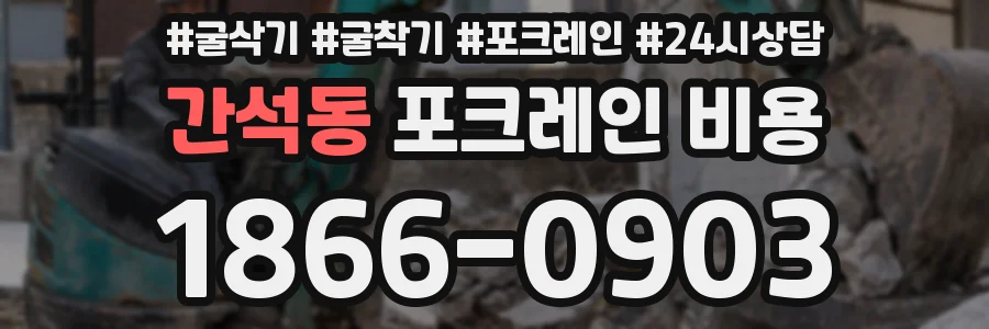 간석동 포크레인 비용