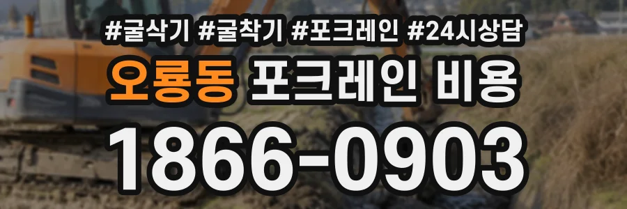 오룡동 포크레인비용 상담 전화 1866-0903