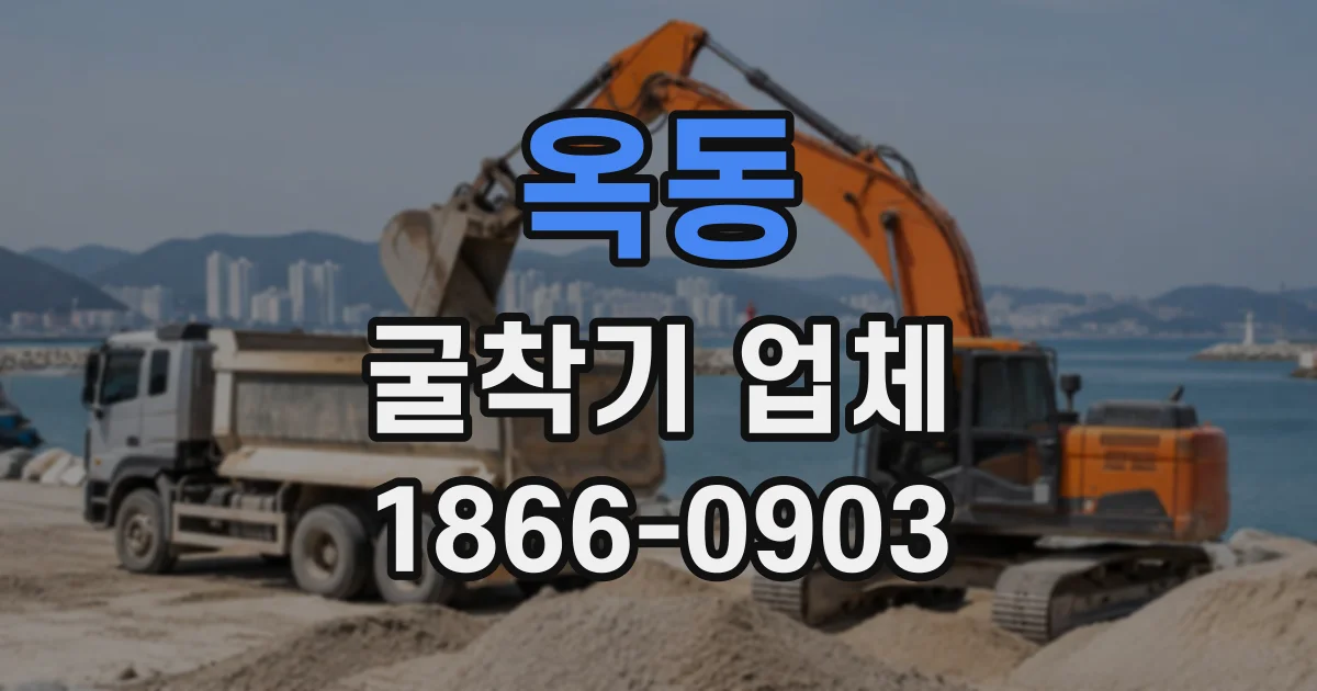 옥동 굴착기업체