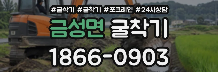 금성면 굴착기 상담 전화 1866-0903