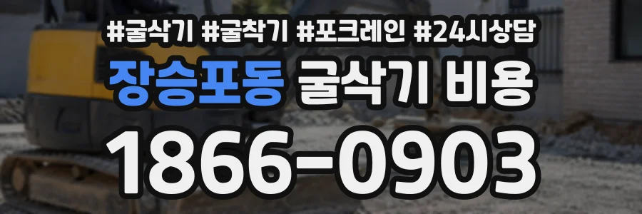 장승포동 굴삭기비용 상담 전화 1866-0903