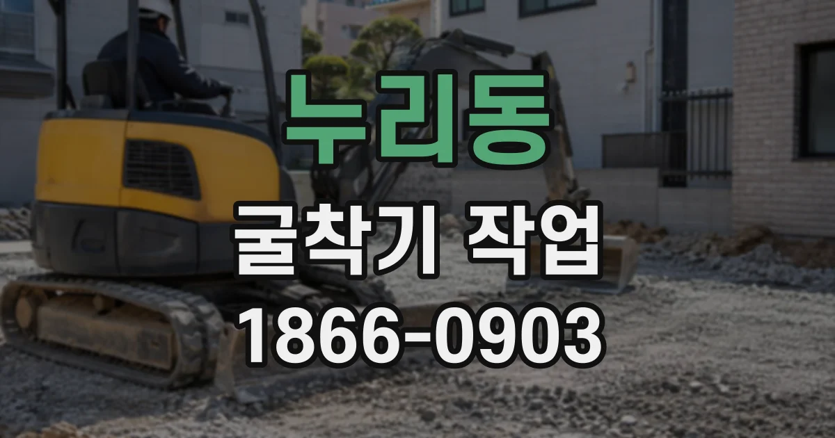 누리동 굴착기작업