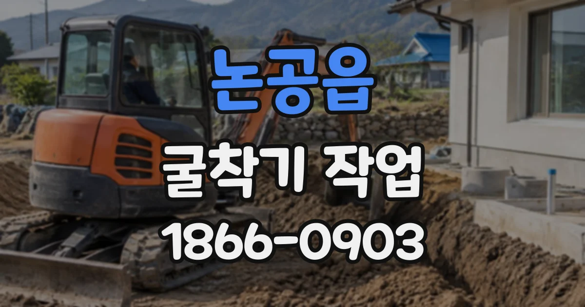 논공읍 굴착기작업