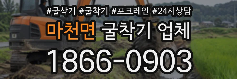 마천면 굴착기업체 상담 전화 1866-0903