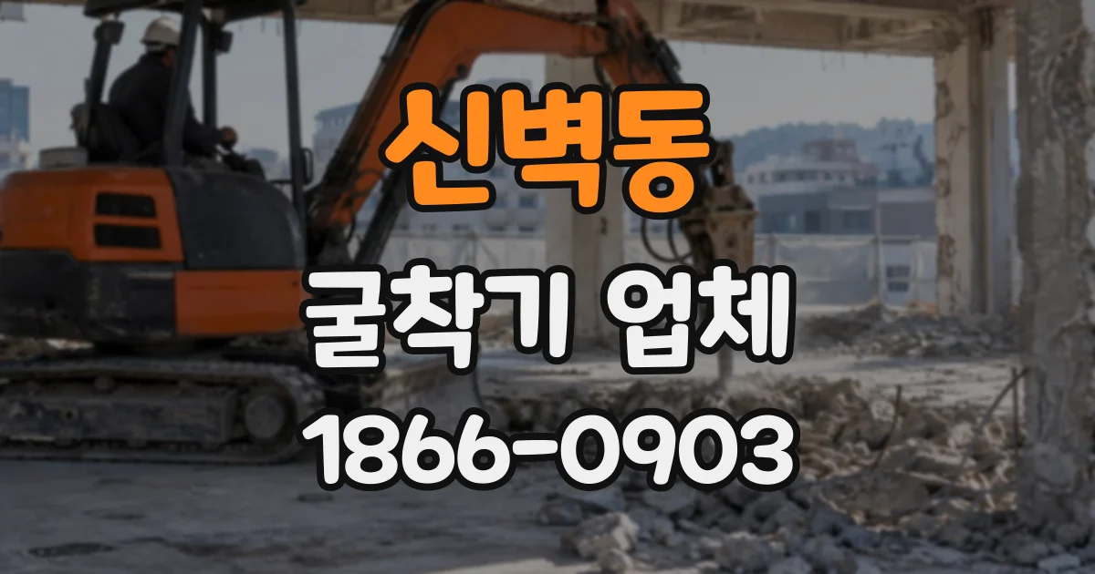 신벽동 굴착기업체