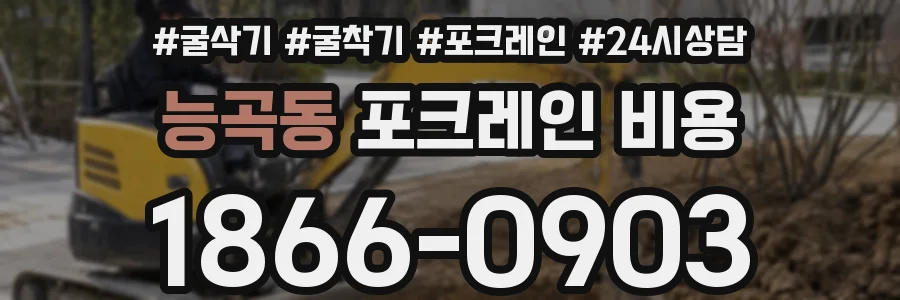 능곡동 포크레인 비용