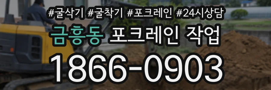 금흥동 포크레인작업 상담 전화 1866-0903