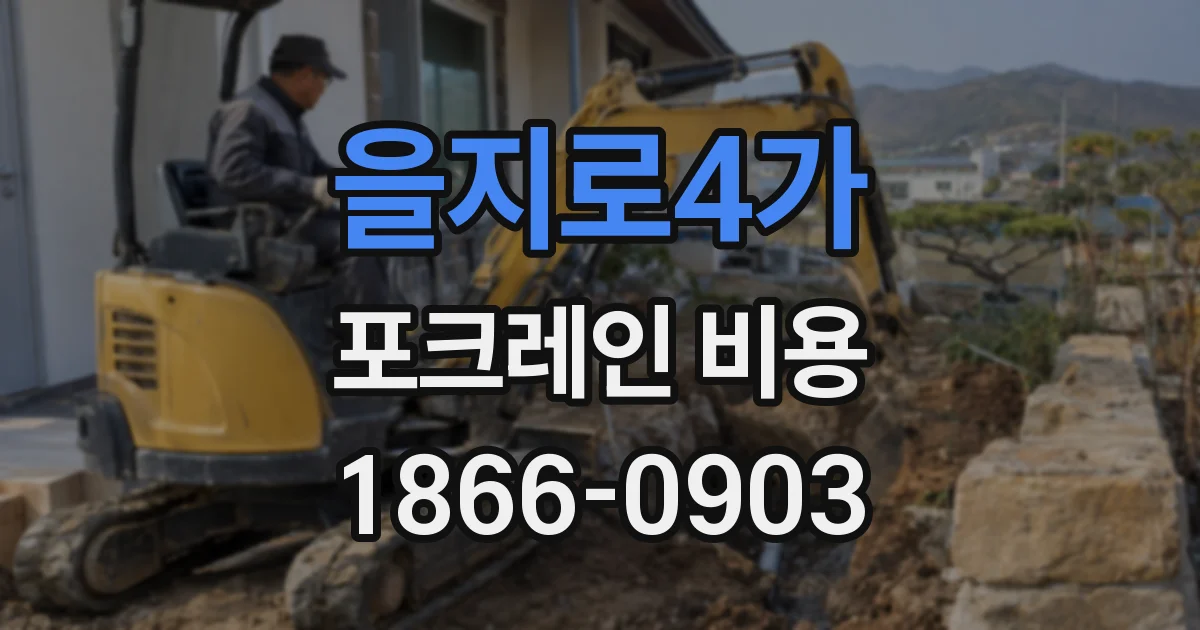 을지로4가 포크레인 비용
