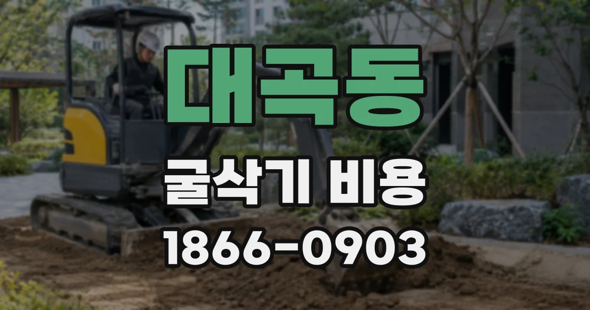 대곡동 굴삭기 비용