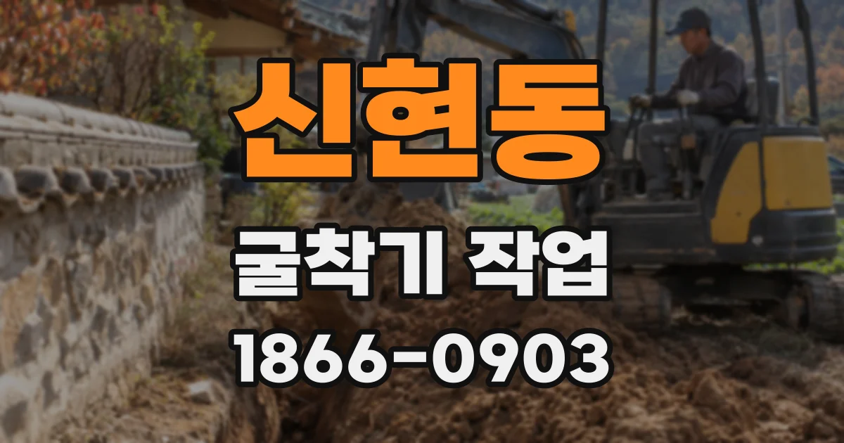 신현동 굴착기 작업