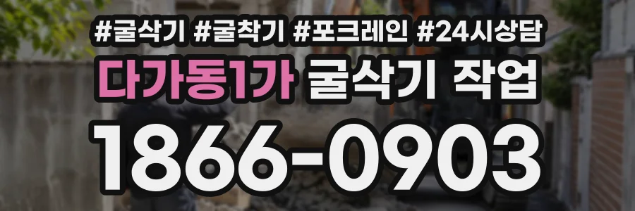다가동1가 굴삭기작업 상담 전화 1866-0903