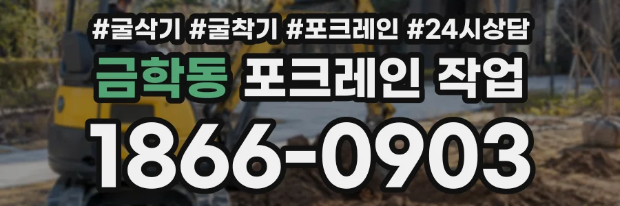 금학동 포크레인작업 상담 전화 1866-0903