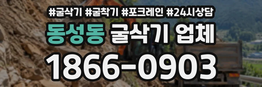 동성동 굴삭기업체 상담 전화 1866-0903