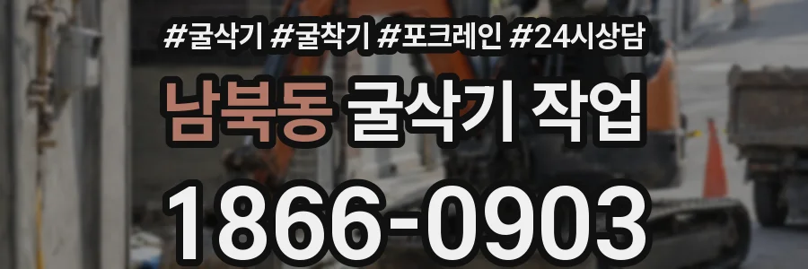 남북동 굴삭기 작업