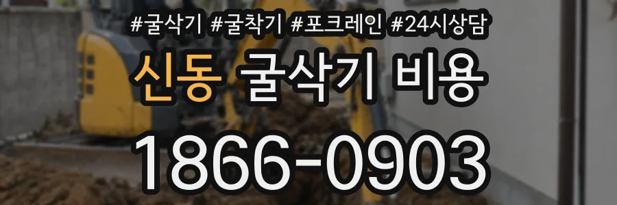 신동 굴삭기 비용