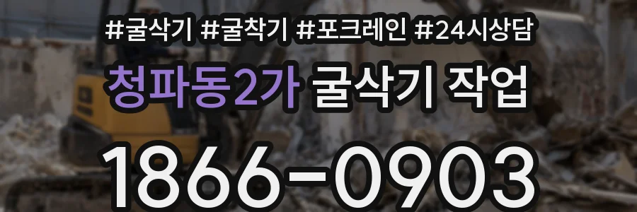 청파동2가 굴삭기 작업