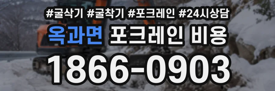 옥과면 포크레인비용 상담 전화 1866-0903