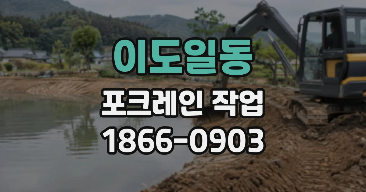 이도일동 포크레인작업
