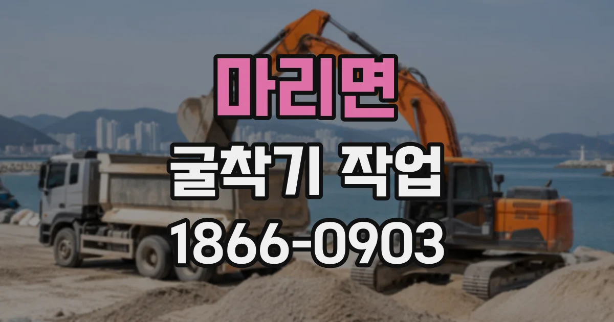 마리면 굴착기작업