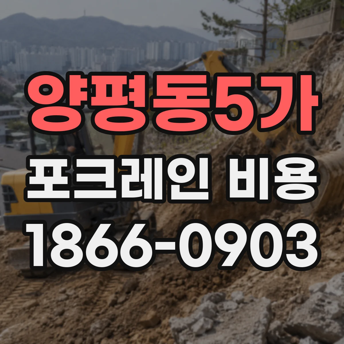 양평동5가 포크레인 비용