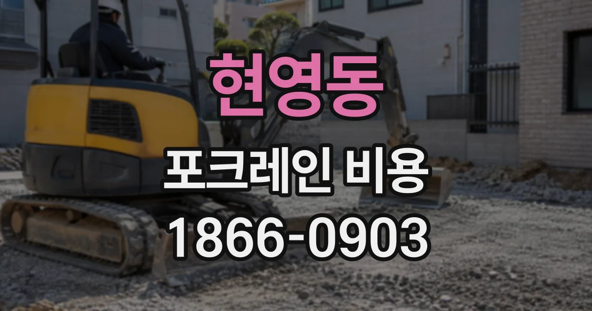 현영동 포크레인비용