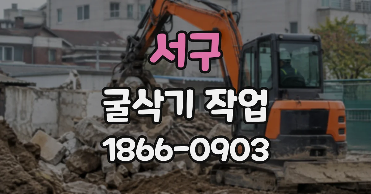 서구 굴삭기작업