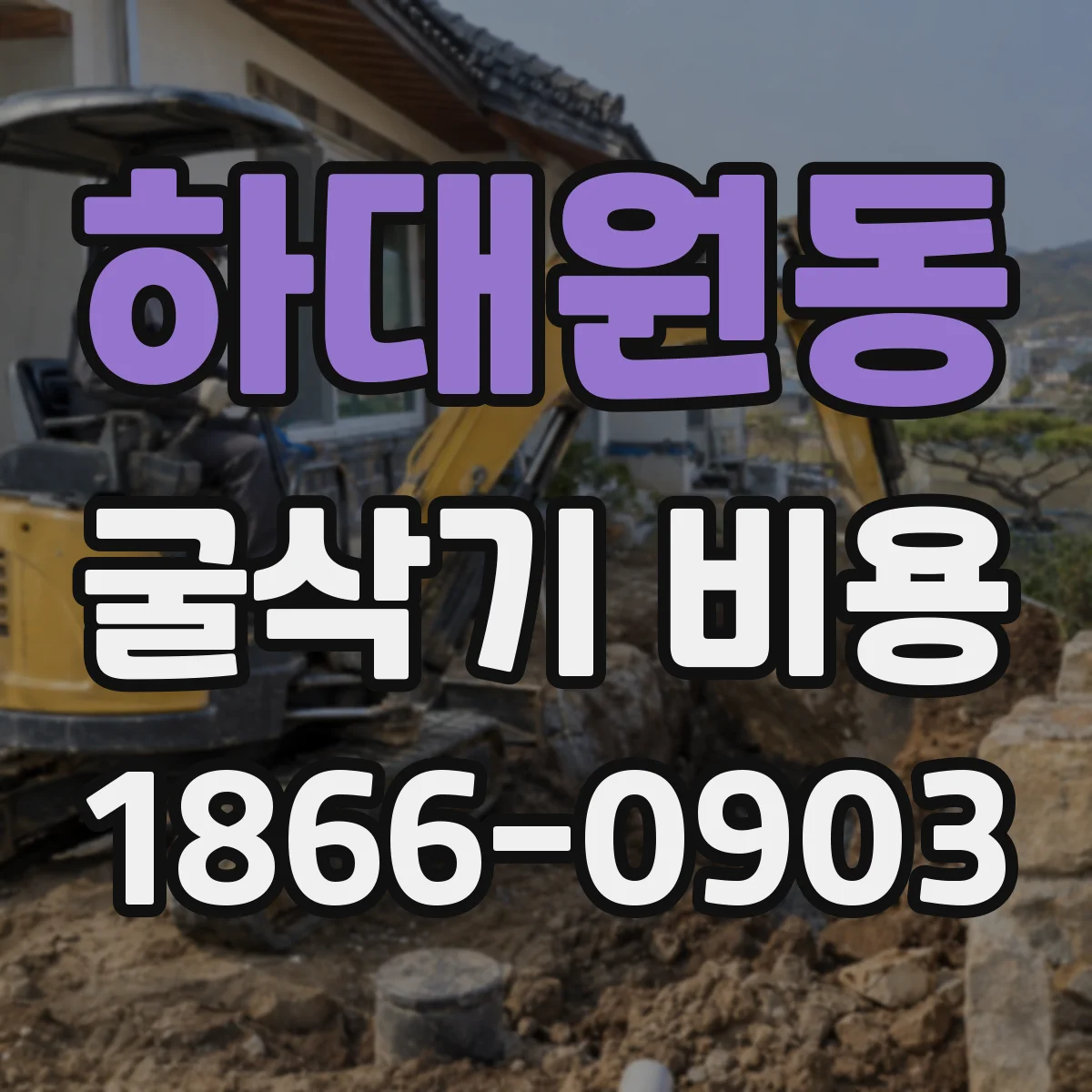 하대원동 굴삭기 비용