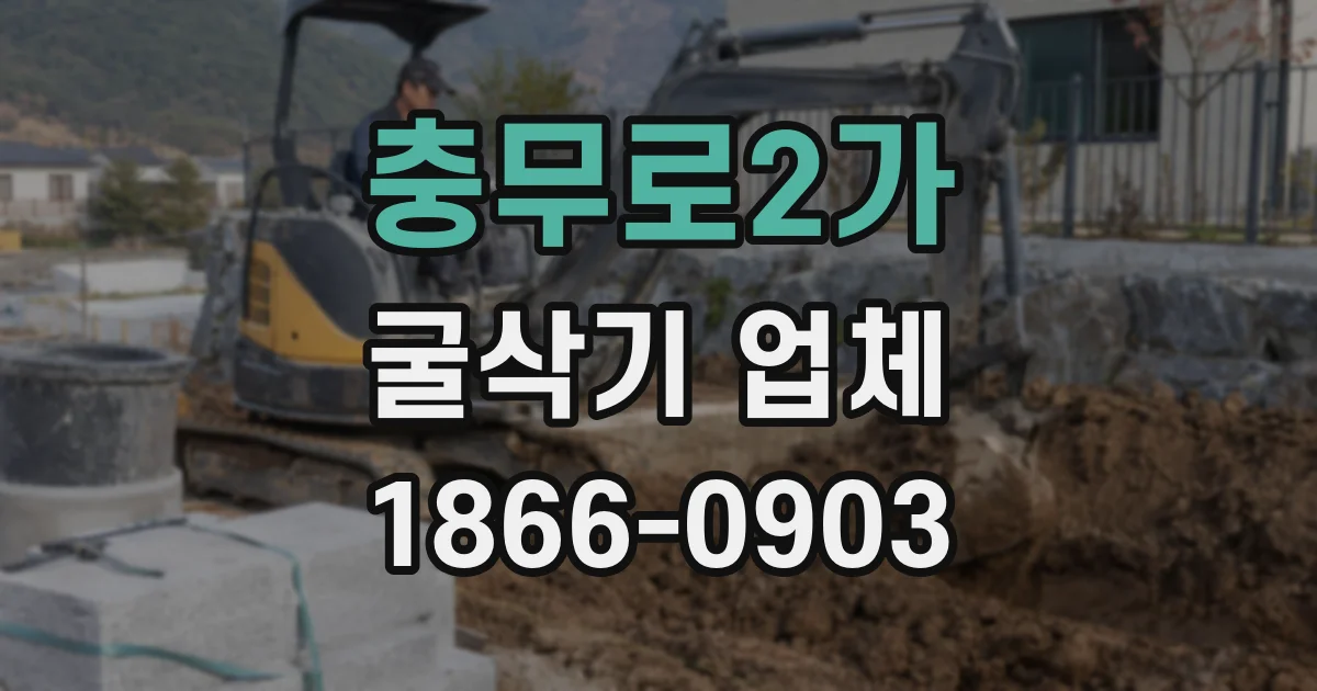 충무로2가 굴삭기 업체