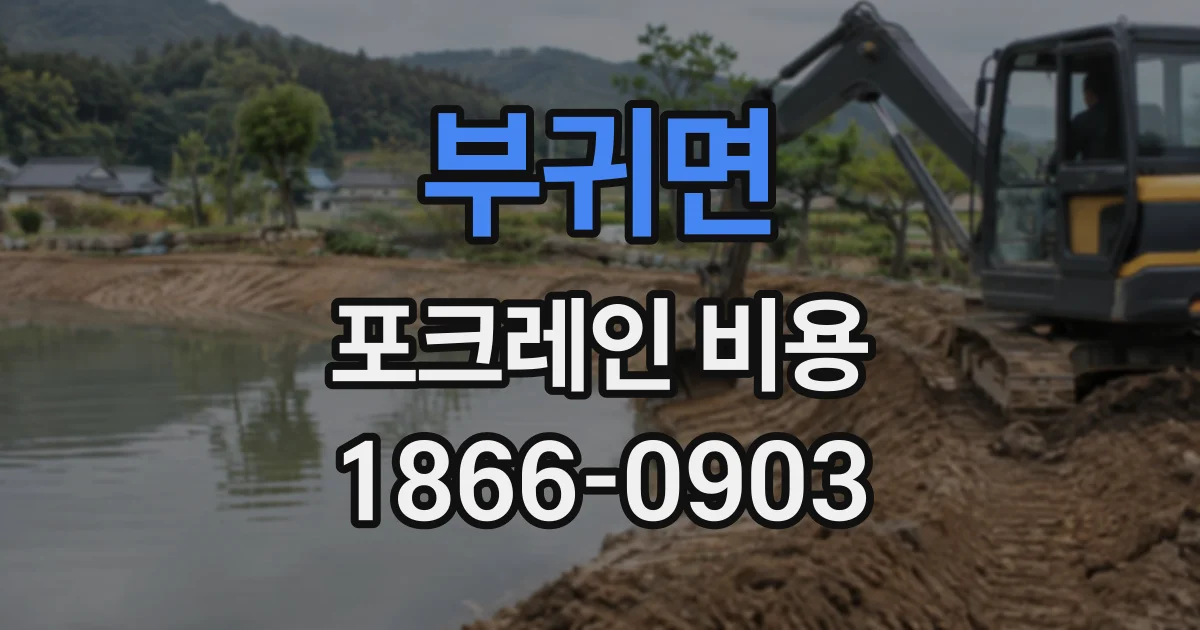 부귀면 포크레인비용