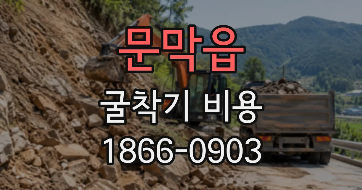문막읍 굴착기비용