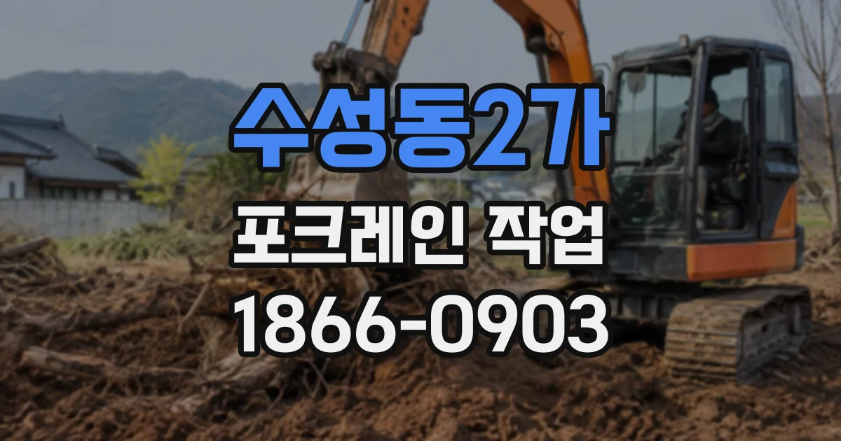 수성동2가 포크레인작업
