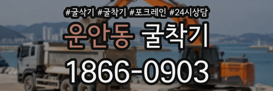 운안동 굴착기 상담 전화 1866-0903