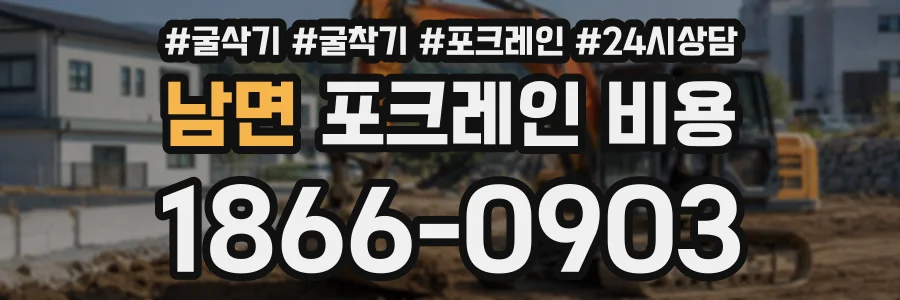 남면 포크레인비용 상담 전화 1866-0903