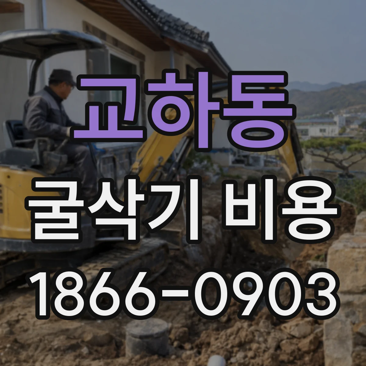 교하동 굴삭기 비용