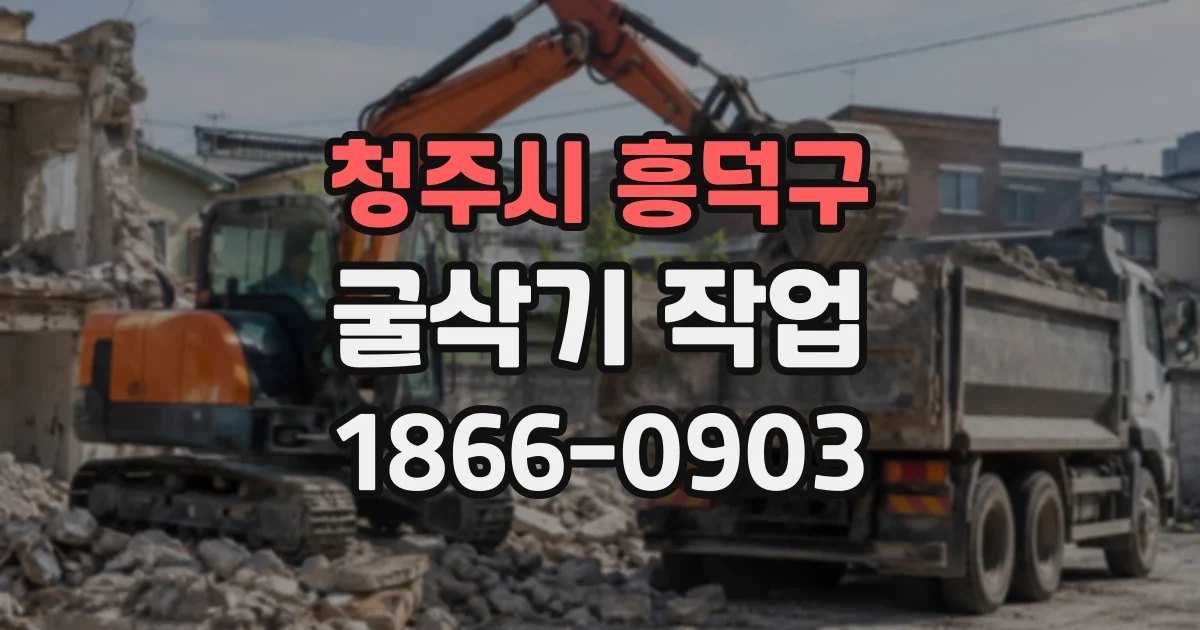 청주시 흥덕구 굴삭기작업